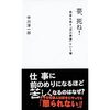 中川淳一郎『夢、死ね！』を読んで大いにうなずいたでござる