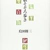 書評『古歌そぞろ歩き』島田修三