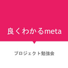 【おすすめスライド】「良くわかるMeta」