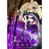 【速報】『よふかしのうた』第2期制作決定！ビジュアル＆PV公開で雨宮天「夜はまだ終わらない」