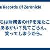 君たちは財務省のHPを見たことがあるかい？見てごらん。笑ってしまうから。