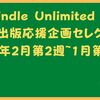 kindle Unlimited 個人出版応援企画セレクト：2023年2月第2週~1月第5週