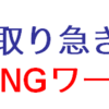 「取り急ぎ」はNGワード