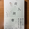 【書評】没入読書　渡邊康弘　サンマーク出版