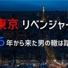 『東京リベンジャーズ』タイムリープを用いた失敗しない投資術