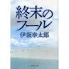 ほのぼの系ポストアポカリプス。伊坂幸太郎著「終末のフール」をレビュー。ネタバレなし。