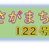 南区の情報誌『さがまち』122号です‼