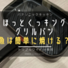 【ほっとくっキングリルパン】メーカーから貰った標準搭載のグリルパンで上手く魚は焼けるのか！？