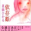  命が燃え尽きる前の最初で最後の短編集 「依存姫／菜摘ひかる」