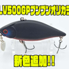 【バレーヒル】ブレード付きバイブレーション「LV500GPブンブンオリカラ」通販サイト入荷！