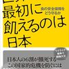 『世界で最初に飢えるのは日本』第四章 