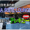羽田空港 国内線 ANA SUITE ラウンジで 防音個室ブース「テレキューブ」初体験♪ 実際に利用してみた感想は？