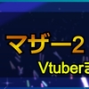 mother2/マザー2をプレイした女性Vチューバーまとめ