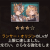 【ｸﾞﾗﾌﾞﾙ】「リュックサックバトル！」復刻「四象降臨」開催中 &「ランサー・オリジン」Lv 40達成
