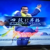 かーめんラウ出直し組手四段に昇格！