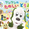 【東京】イベント「ワンワンとピカピカブ～！」が毎週水曜日に開催 （1/8、1/15、1/22、1/29）