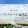 クラブメッド石垣島（ClubMed Kabira）の旅行記③