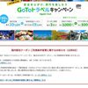 もう終了！！？【Go To トラベルキャンペーン】東京は上乗せ？