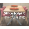 Office Script で テーブルを作成する (Power Automate からデータを取得)