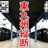 ［#11］787系で東九州縦断。ついにゴールへ…【政令指定都市を通らずに日本縦断】