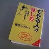 「できる人」の話し方