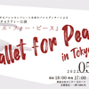 【公演情報】芸術継承チャリティー公演「バレエ・フォー・ピース ～Ballet for Peace～」