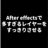【After effects】シャイを使って複雑に配置したレイヤーをすっきりさせる