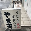 カレーうどんであったまろ「やま天」＠神戸市垂水区