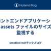 フロントエンドアプリケーションの assets ファイルのサイズを監視する
