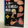 【人体の正常構造と機能】これだけは買った方がいいコスパ最強の教科書