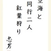 空海と 同行二人 紅葉狩り