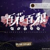 PSVITA『百花百狼 ～戦国忍法帖～』でトロコンしました