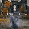 ELDEN RINGプレイ日記#20「転送罠 Part.2」