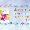 10月5日(土)23:59まで！第4弾★Twitterにてプレゼント企画を実施中です！~プレゼント商品の詳細有~