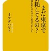 #186　『まだ東京で消耗してるの？』を読んで