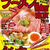 今日はラーメンの日！　変なラーメン屋さんをピックアップ紹介！