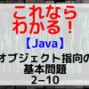 【Java】オブジェクト指向の基本問題2-10