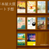 第22回2025年本屋大賞ノミネート10作品を予想