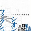 『シオンズ・フィクション イスラエルSF傑作選』の感想｜放浪の末の豊かなるフィクション