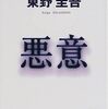 【読書】悪意／東野圭吾　記録そのものを主題にしようと企んだ壮大なミステリ