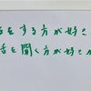 話をする方が好きか、話を聞く方が好きか＠フリーデザイン岡山