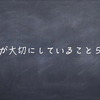 僕が大切にしていること５選