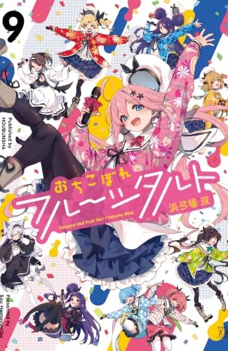 【漫画レビュー/感想/あらすじ】おちこぼれフルーツタルト 9