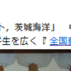 日本全国の水産高校を勝手に紹介　2019年度その５(関東中部編）