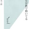 学生に薦める新書本リストに入れた橋爪『世界は宗教で動いてる』。橋爪版シミュレーションで再現された宗教。