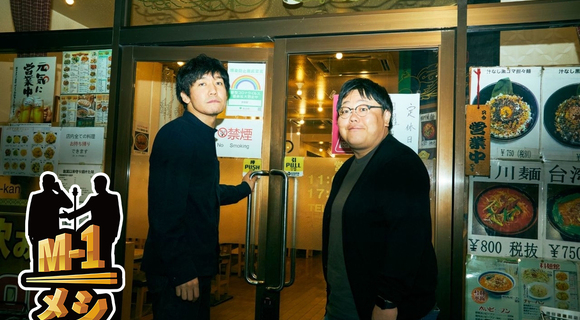 「M-1で負った傷はM-1でしか癒せない」タイムマシーン3号、二度の決勝を青春の中国料理店で振り返る【M-1メシ】 「M-1で負った傷はM-1でしか癒せない」タイムマシーン3号、二度の決勝を青春の中国料理店で振り返る【M-1メシ】