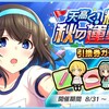 「天高く！輝け秋の運動会　引換券ガチャ」開催!