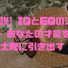 【解説】IQとEQの違い - あなたの才能を最大限に引き出す！💯