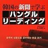 「韓国の新聞で学ぶハングルリーディング」１回目終了