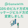 GDS のビルド方式をパッケージビルド方式に変更しました #GameWith #TechWith